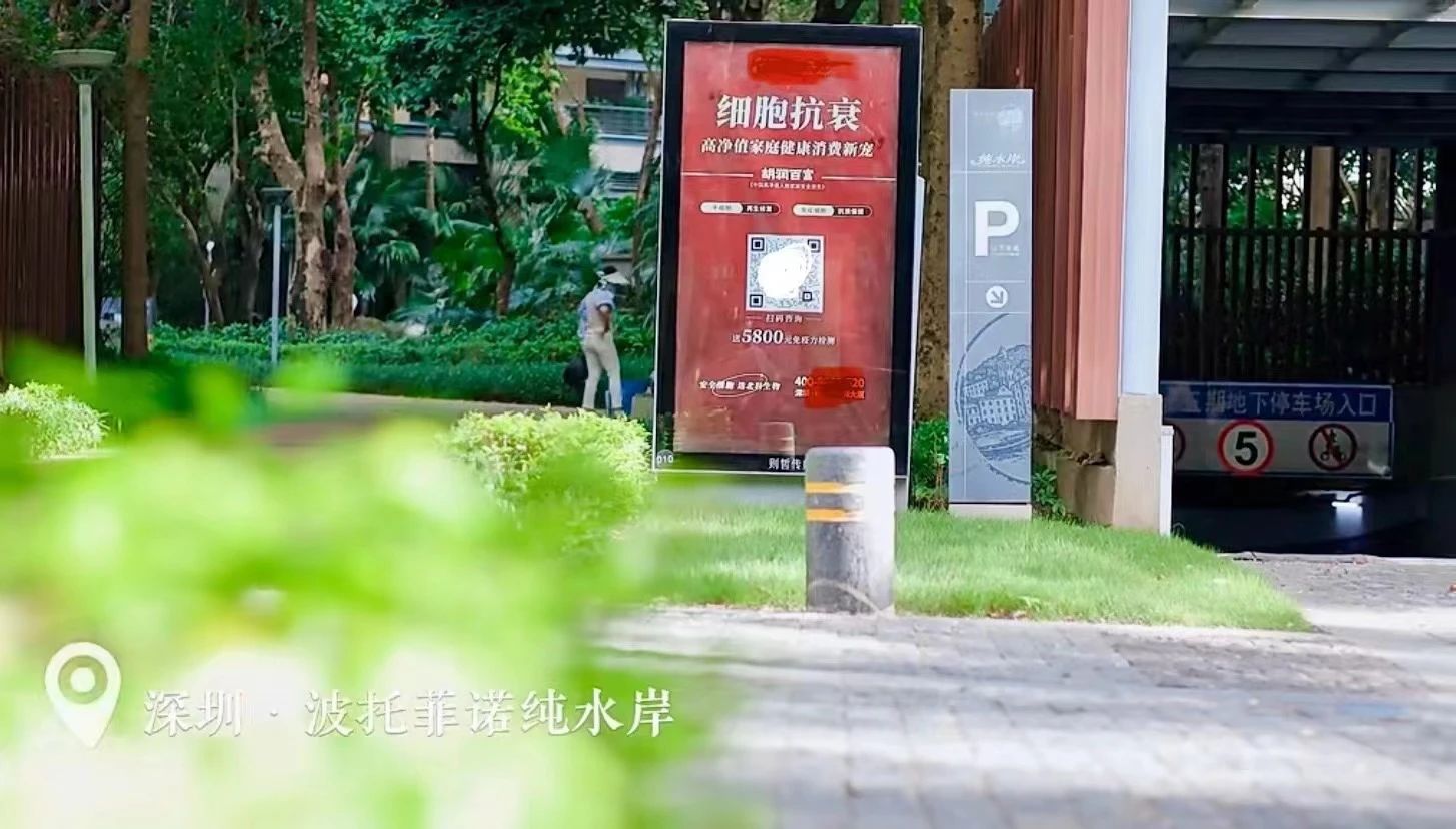 在深圳的多個別墅小區(qū)，都可以看到細(xì)胞抗衰廣告牌
