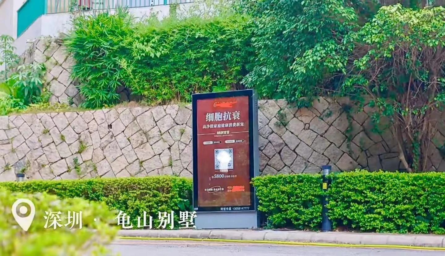 在深圳的多個別墅小區(qū)，都可以看到細(xì)胞抗衰廣告牌