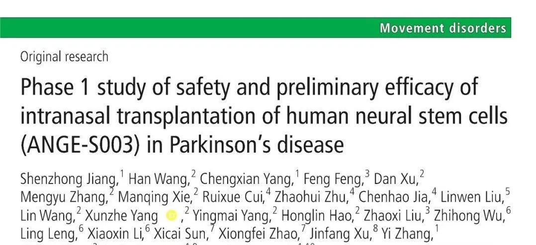 人類(lèi)神經(jīng)干細(xì)胞鼻腔內(nèi)移植治療帕金森病的安全性及初步療效1期研究（ANGE-S003）
