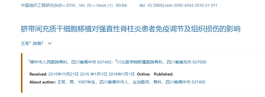 臍帶間充質干細胞移植對強直性脊柱炎患者免疫調節(jié)及組織損傷的影響 臍帶間充質干細胞移植對強直性脊柱炎患者免疫調節(jié)及組織損傷的影響