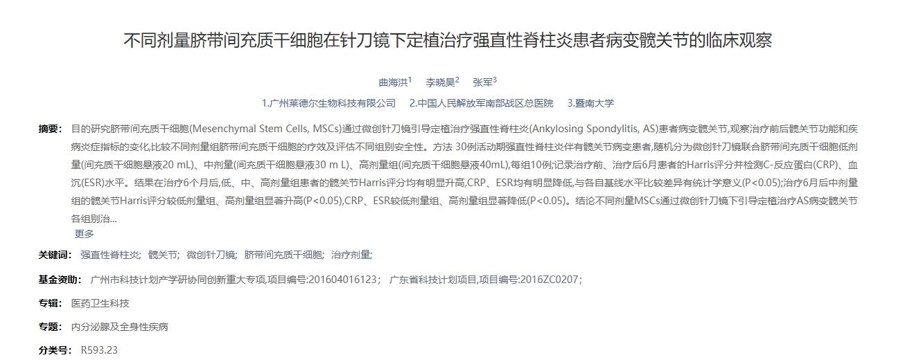 不同劑量臍帶間充質干細胞在針刀鏡下定植治療強直性脊柱炎患者病變髖關節(jié)的臨床觀察 不同劑量臍帶間充質干細胞在針刀鏡下定植治療強直性脊柱炎患者病變髖關節(jié)的臨床觀察