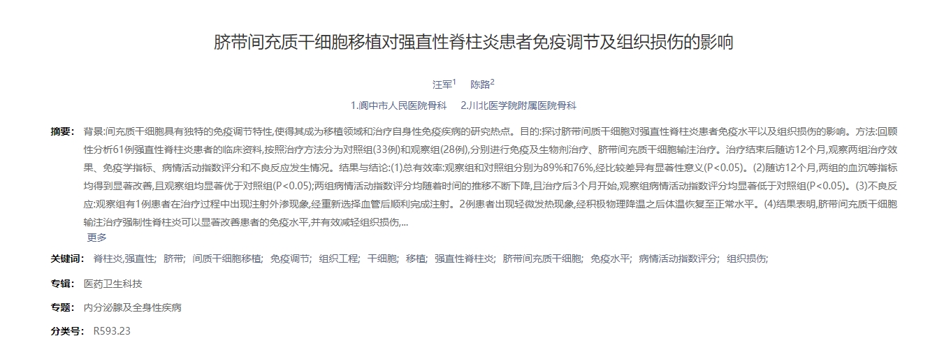 臍帶間充質干細胞移植對強直性脊柱炎患者免疫調節(jié)及組織損傷的影響 臍帶間充質干細胞移植對強直性脊柱炎患者免疫調節(jié)及組織損傷的影響