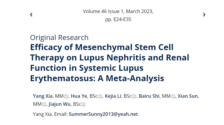 間充質(zhì)干細(xì)胞治療系統(tǒng)性紅斑狼瘡性腎炎及腎功能療效的薈萃分析