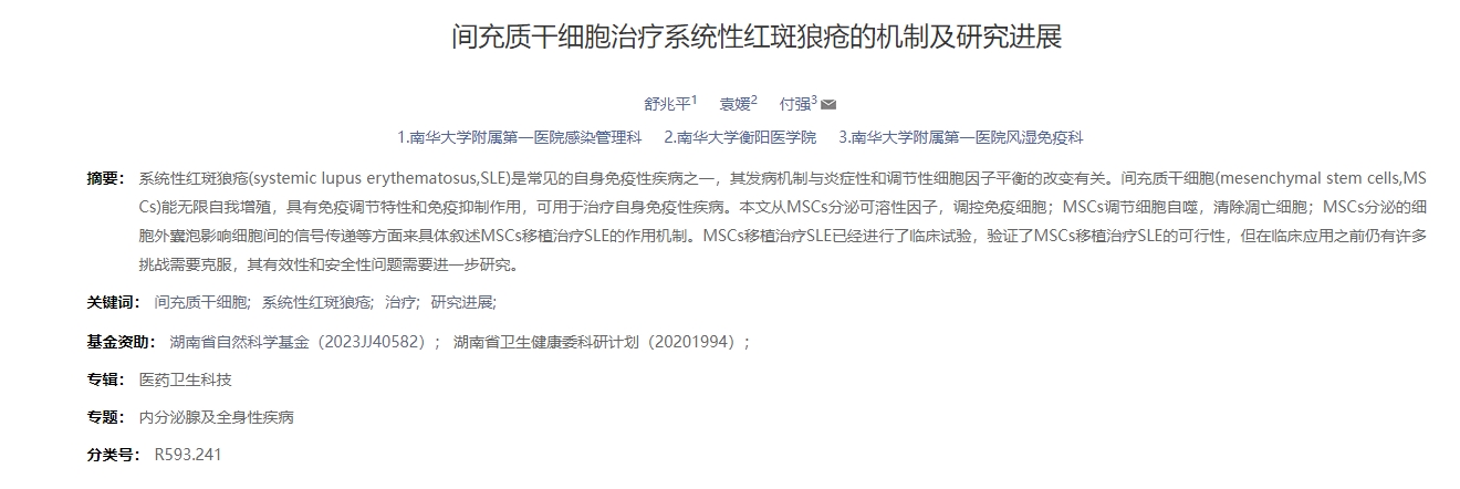 間充質(zhì)干細(xì)胞治療系統(tǒng)性紅斑狼瘡的機(jī)制及研究進(jìn)展