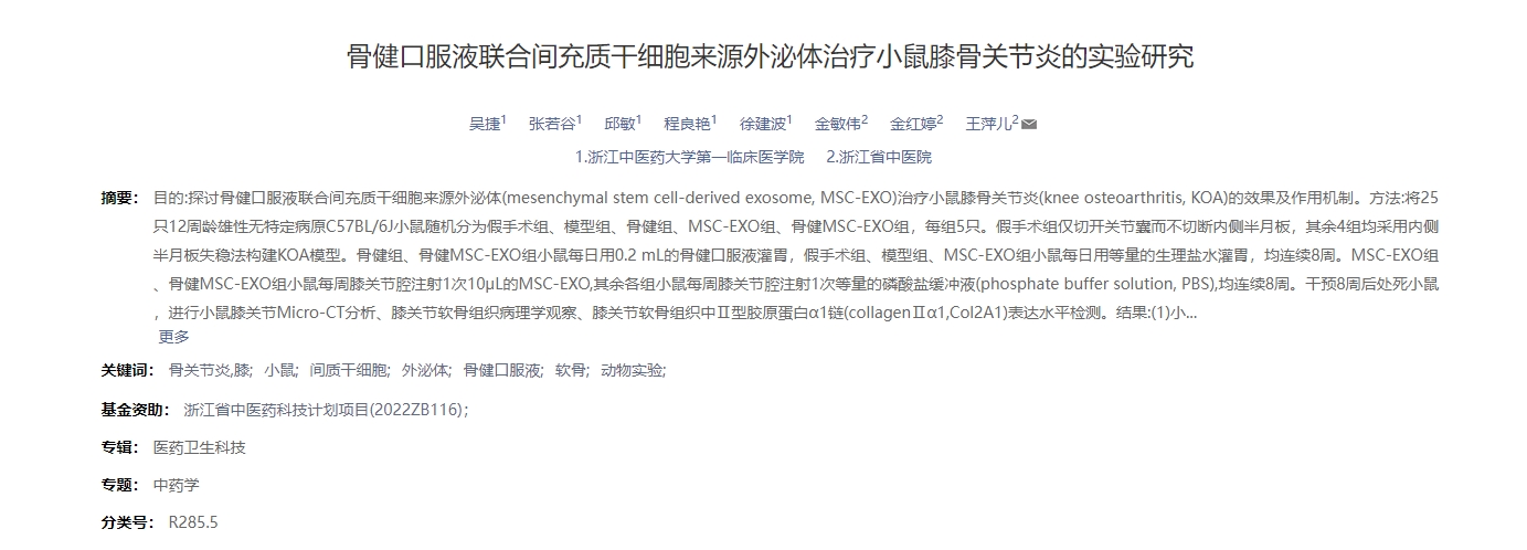 骨健口服液聯合間充質干細胞來源外泌體治療小鼠膝骨關節炎的實驗研究