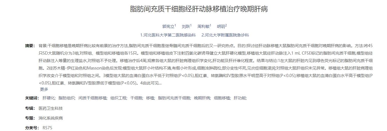 脂肪間充質干細胞經肝動脈移植治療晚期肝病