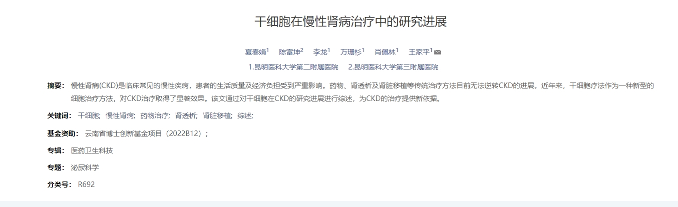 干細胞在慢性腎病治療中的研究進展