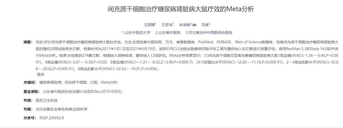 間充質干細胞治療糖尿病腎臟病大鼠療效的Meta分析