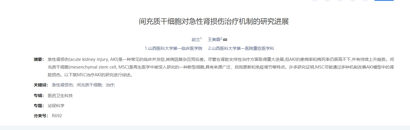 于間充質干細胞對急性腎損傷治療機制的研究進展