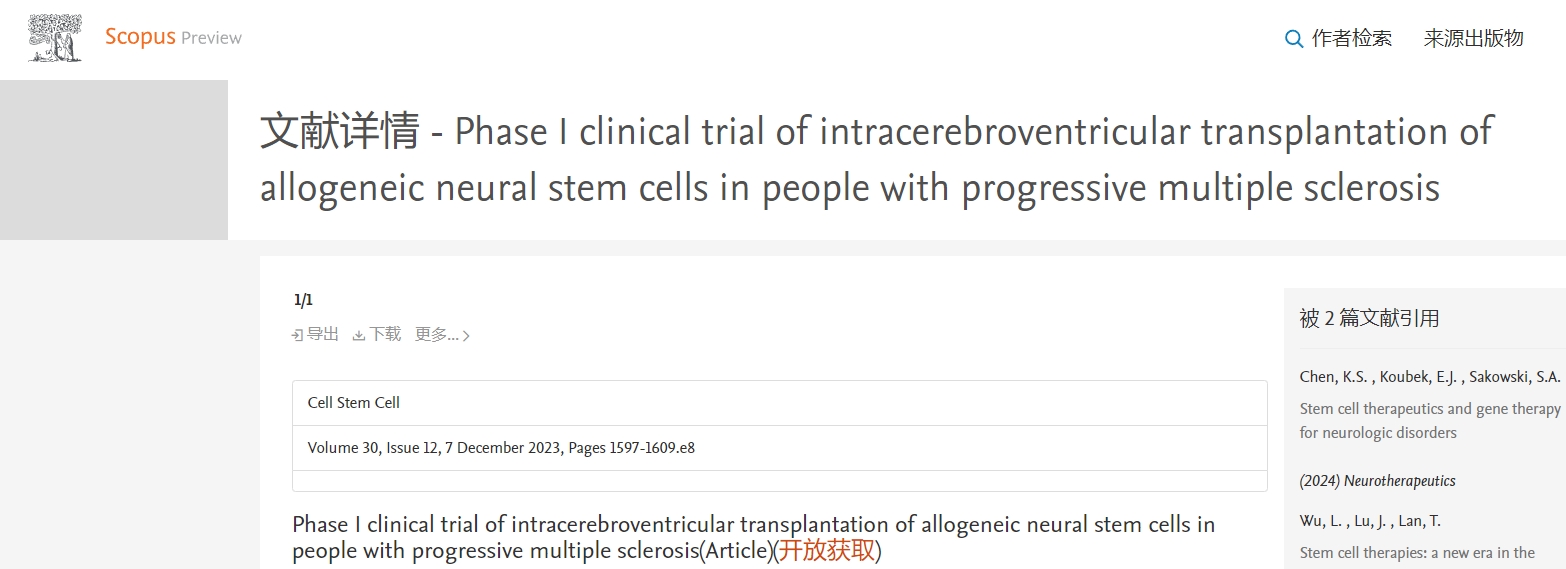 進(jìn)行性多發(fā)性硬化癥患者腦室內(nèi)移植同種異體神經(jīng)干細(xì)胞的 I 期臨床試驗