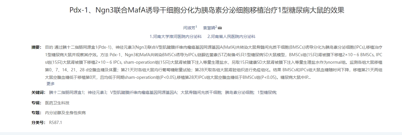 dx-1、Ngn3聯合MafA誘導干細胞分化為胰島素分泌細胞移植治療1型糖尿病大鼠的效果 dx-1、Ngn3聯合MafA誘導干細胞分化為胰島素分泌細胞移植治療1型糖尿病大鼠的效果