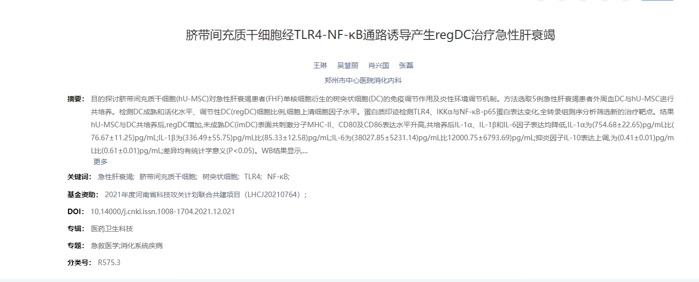 臍帶間充質干細胞經TLR4-NF-κB通路誘導產生regDC治療急性肝衰竭