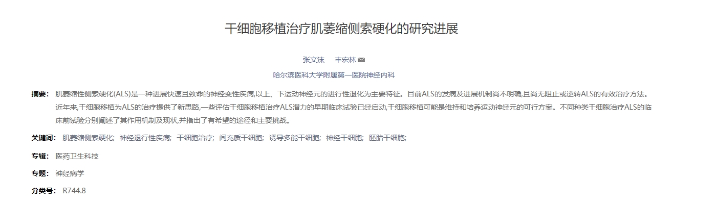 干細胞移植治療肌萎縮側索硬化的研究進展