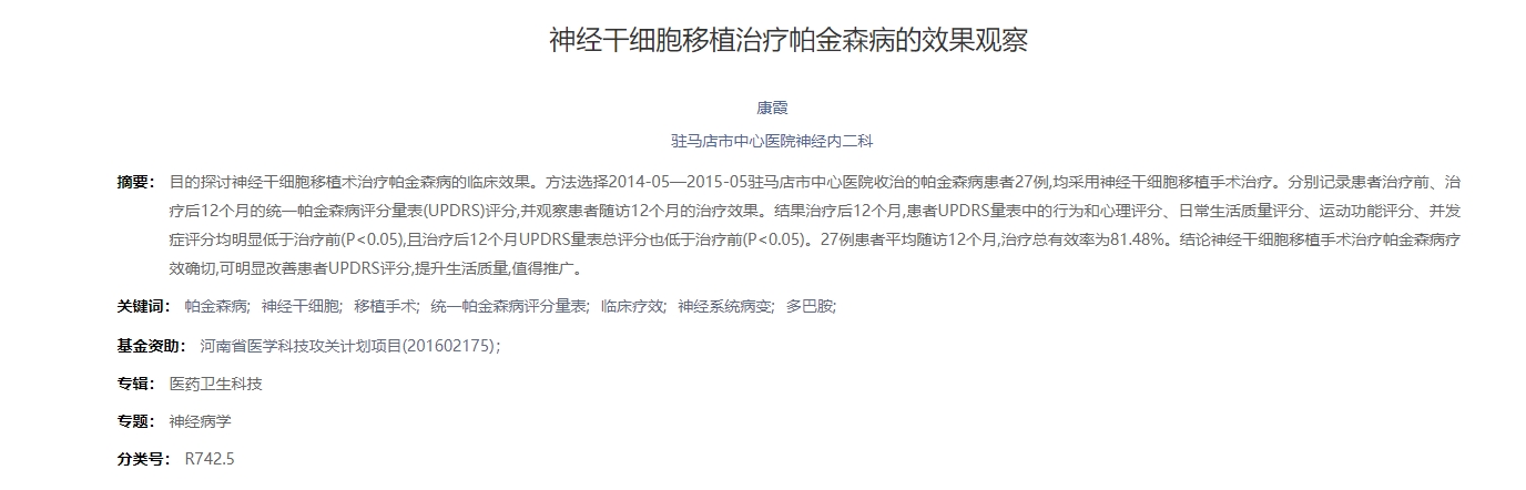 神經(jīng)干細胞移植治療帕金森病的效果觀察