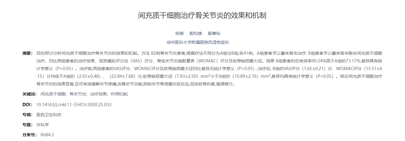 間充質(zhì)干細(xì)胞治療骨關(guān)節(jié)炎的效果和機(jī)制 間充質(zhì)干細(xì)胞治療骨關(guān)節(jié)炎的效果和機(jī)制