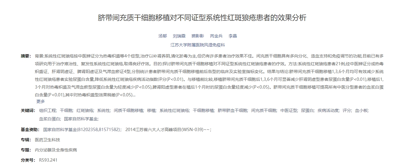 臍帶間充質干細胞移植對不同證型系統性紅斑狼瘡患者的效果分析 臍帶間充質干細胞移植對不同證型系統性紅斑狼瘡患者的效果分析