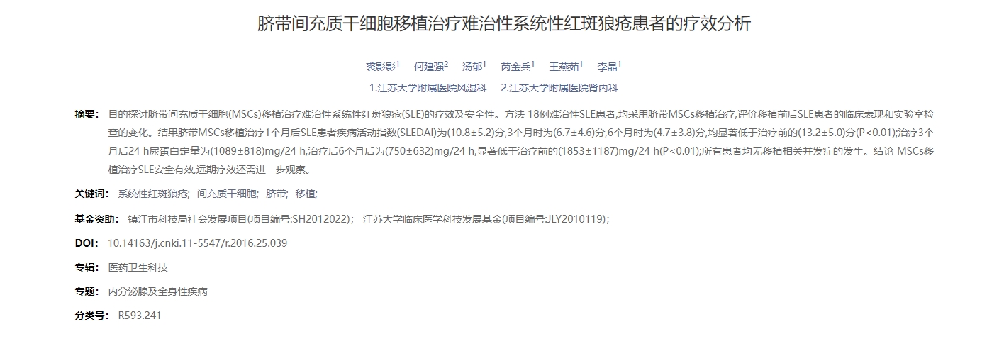 臍帶間充質干細胞移植治療難治性系統性紅斑狼瘡患者的療效分析 臍帶間充質干細胞移植治療難治性系統性紅斑狼瘡患者的療效分析