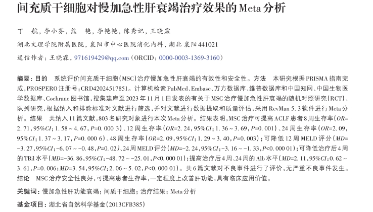間充質干細胞對慢加急性肝衰竭治療效果的Meta分析