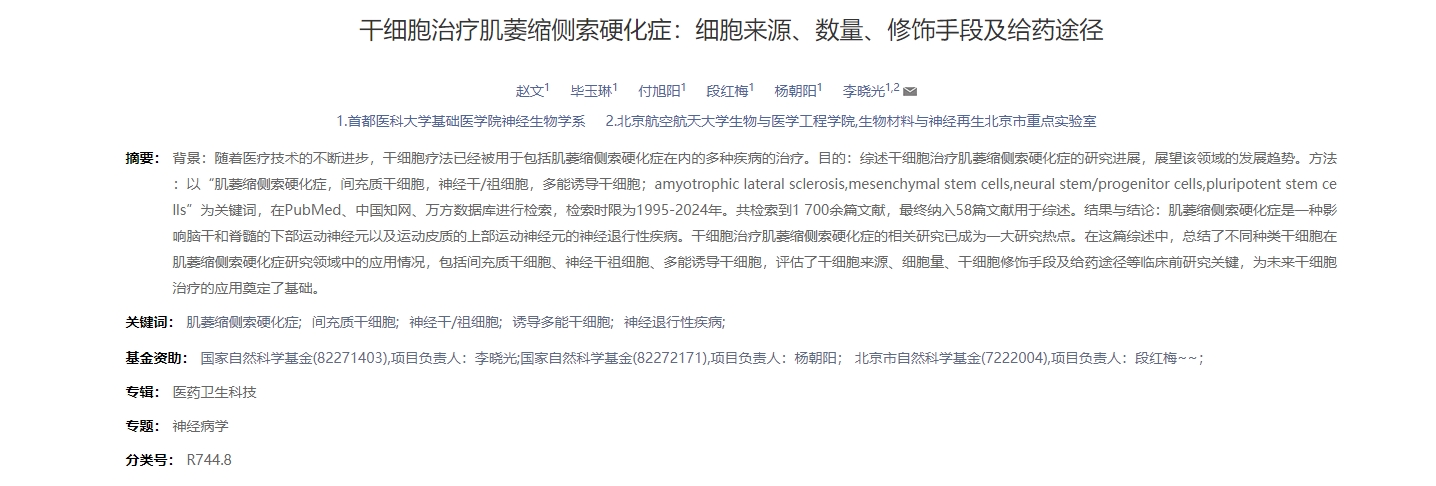 干細(xì)胞治療肌萎縮側(cè)索硬化癥：細(xì)胞來源、數(shù)量、修飾手段及給藥途徑