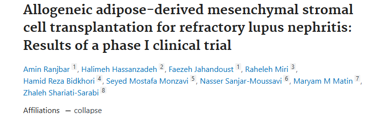 《同種異體脂肪間充質(zhì)基質(zhì)細(xì)胞移植治療難治性狼瘡性腎炎：I 期臨床試驗(yàn)結(jié)果》。