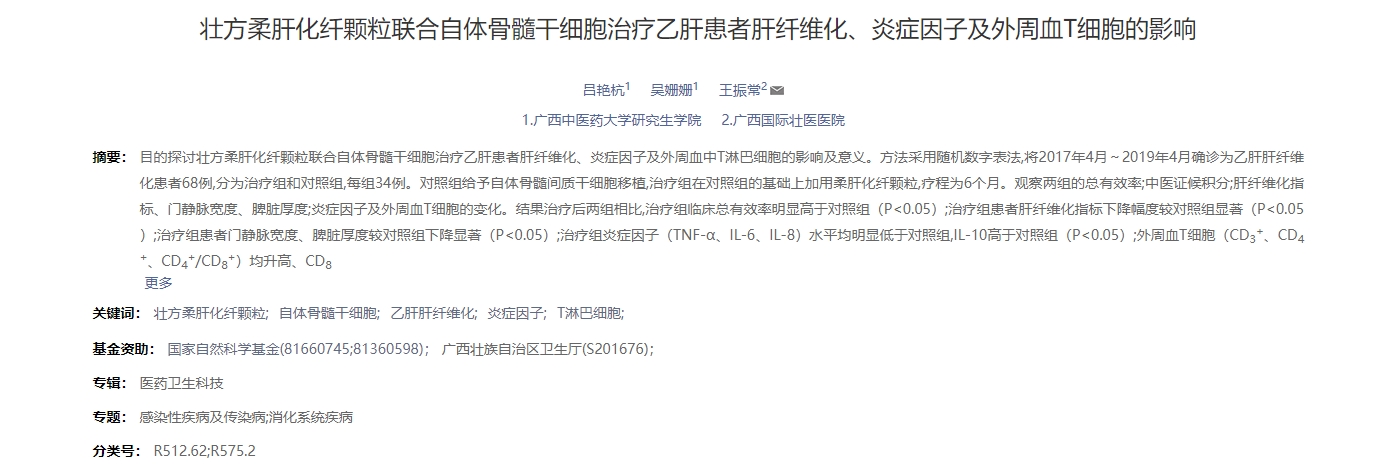 壯方柔肝化纖顆粒聯(lián)合自體骨髓干細(xì)胞治療乙肝患者肝纖維化、炎癥因子及外周血T細(xì)胞的影響