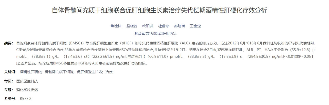 自體骨髓間充質干細胞聯合促肝細胞生長素治療失代償期酒精性肝硬化療效分析