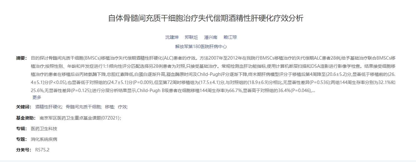 自體骨髓間充質干細胞治療失代償期酒精性肝硬化療效分析