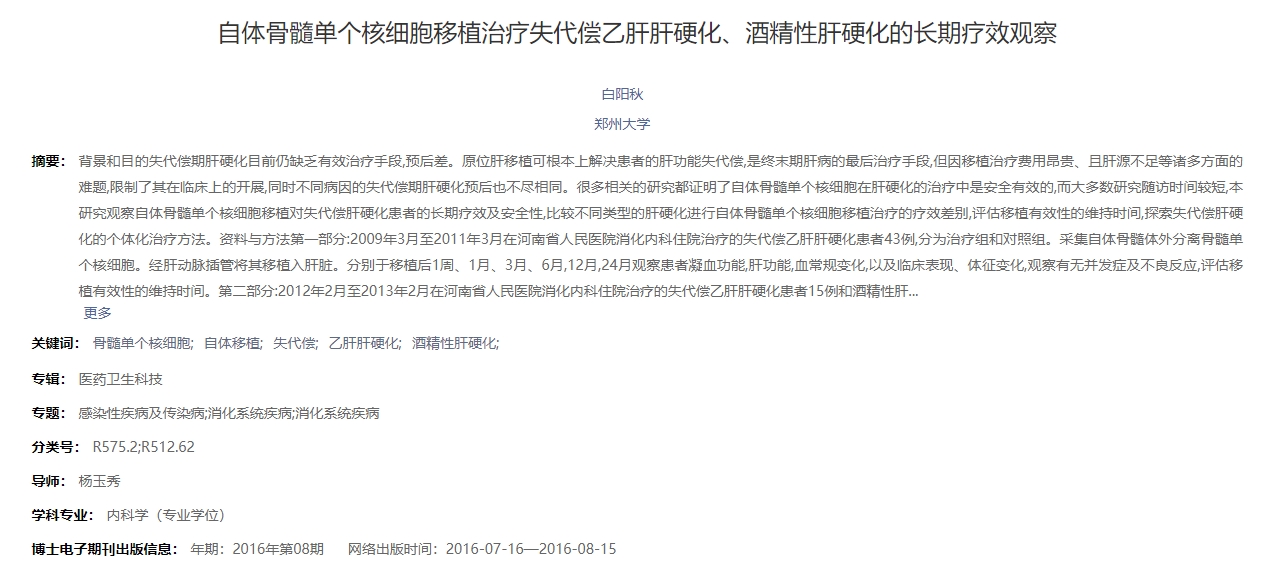 自體骨髓單個核細胞移植治療失代償乙肝肝硬化、酒精性肝硬化的長期療效觀察