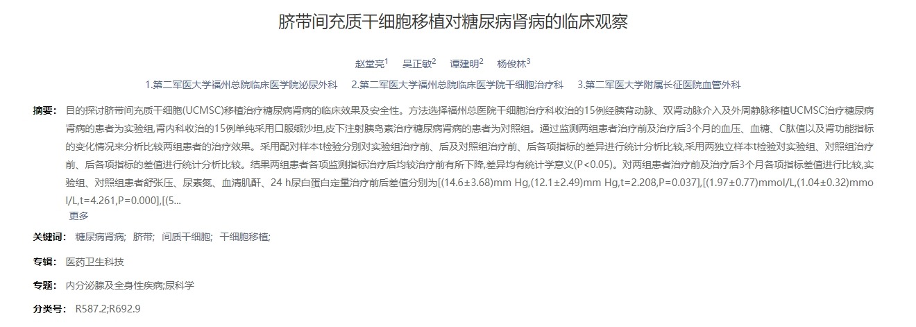 臍帶間充質干細胞移植對糖尿病腎病的臨床觀察