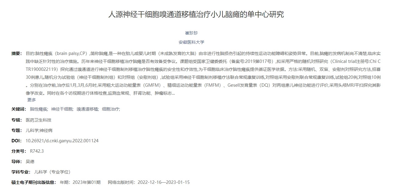 人源神經干細胞嗅通道移植治療小兒腦癱的單中心研究’ 人源神經干細胞嗅通道移植治療小兒腦癱的單中心研究’