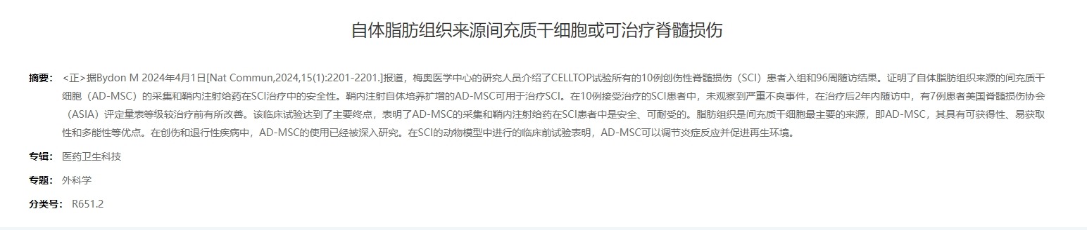 自體脂肪組織來源間充質干細胞或可治療脊髓損傷