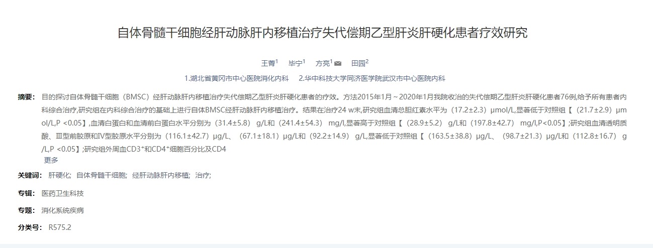 自體骨髓干細(xì)胞經(jīng)肝動(dòng)脈肝內(nèi)移植治療失代償期乙型肝炎肝硬化患者療效研究