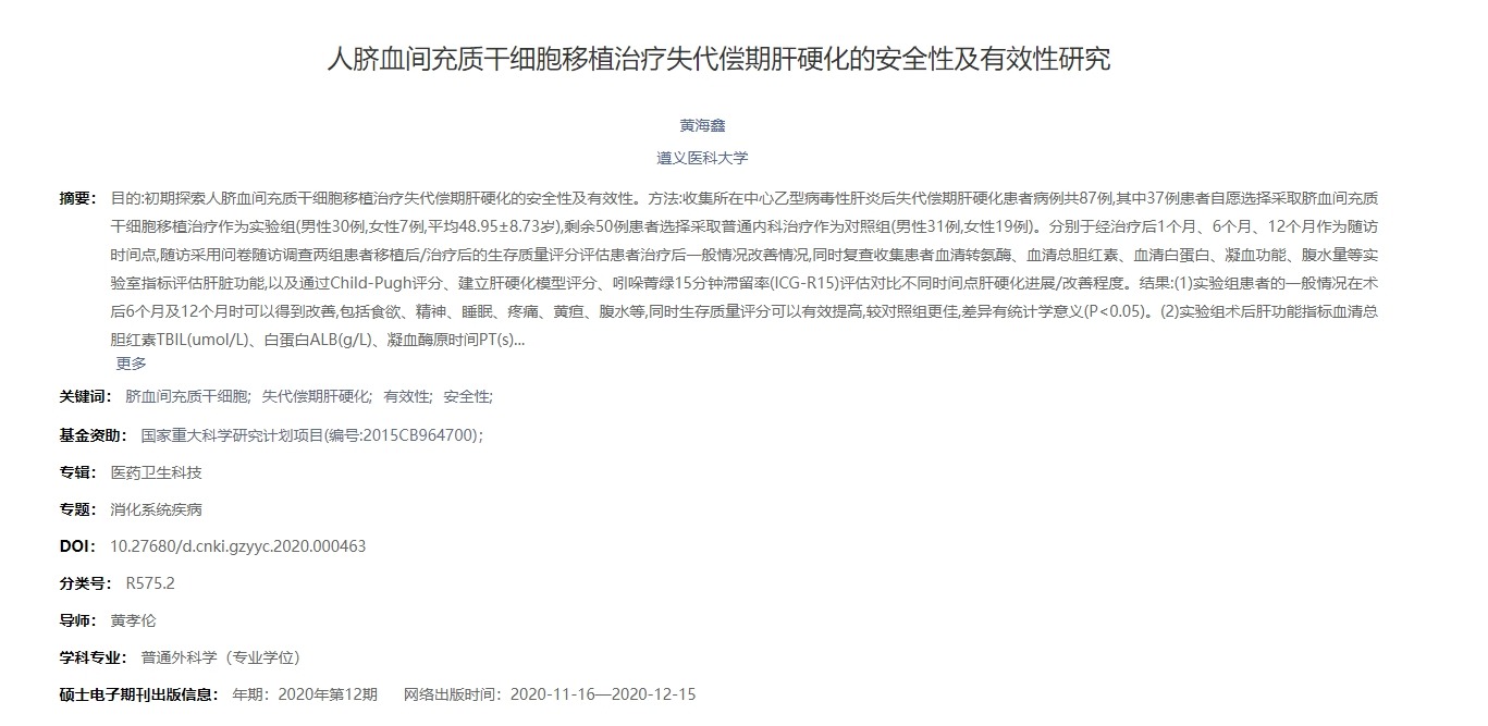 人臍血間充質(zhì)干細(xì)胞移植治療失代償期肝硬化的安全性及有效性研究