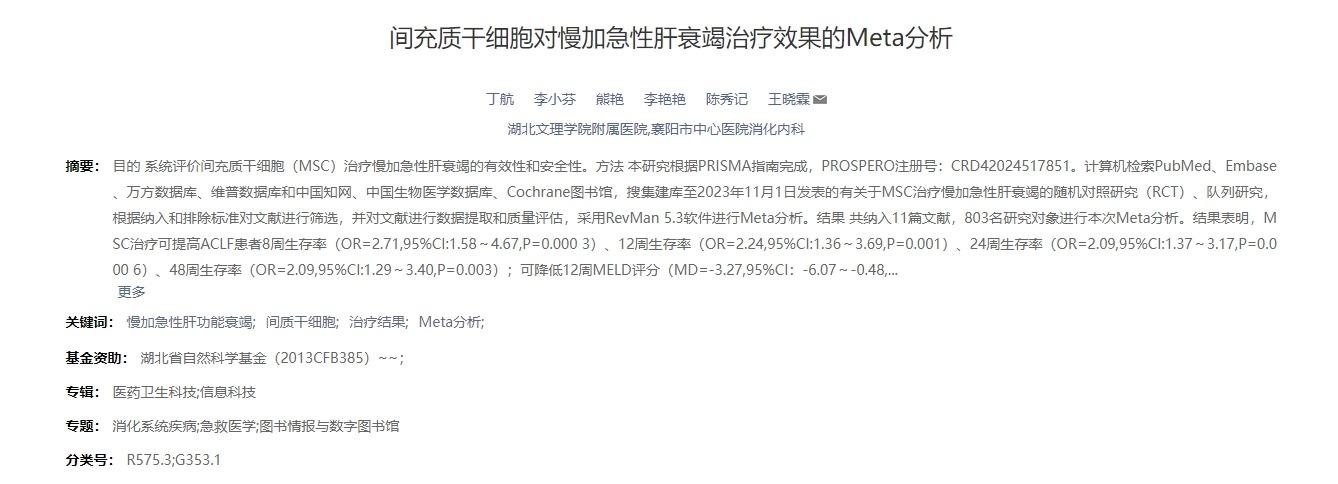 間充質干細胞對慢加急性肝衰竭治療效果的Meta分析
