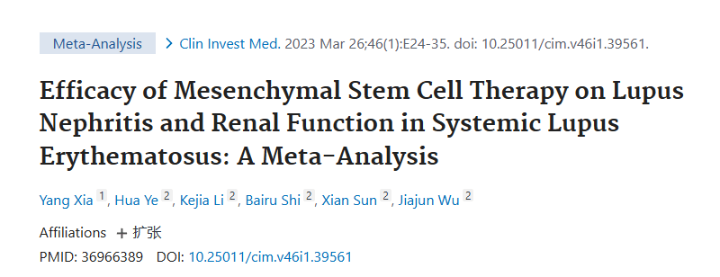 《間充質干細胞治療系統性紅斑狼瘡性腎炎及腎功能療效的薈萃分析》