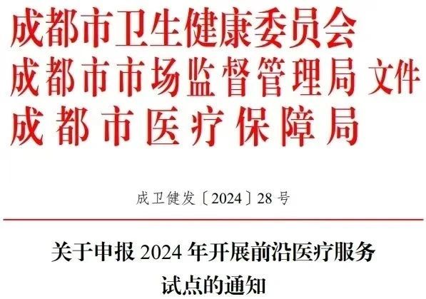 快訊：細(xì)胞和基因治療試點(diǎn)要來了！成都開展前沿醫(yī)療服務(wù)試點(diǎn)申報(bào)