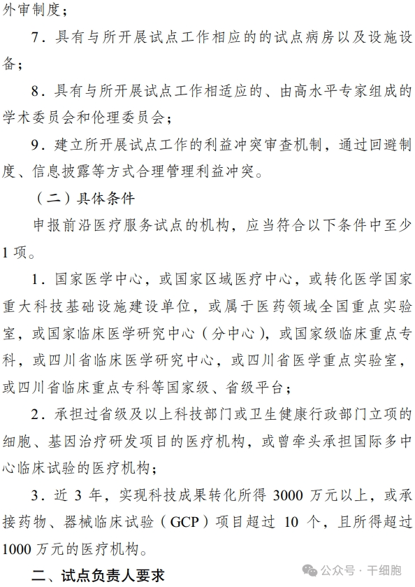 關(guān)于申報(bào) 2024 年開展前沿醫(yī)療服務(wù)
試點(diǎn)的通知