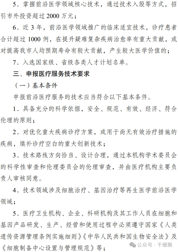 關(guān)于申報(bào) 2024 年開展前沿醫(yī)療服務(wù)
試點(diǎn)的通知