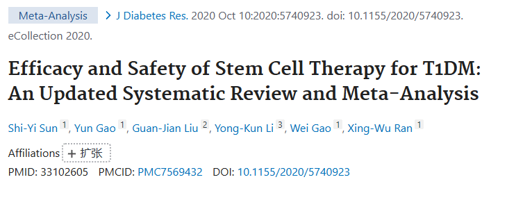 《干細胞治療 1 型糖尿病的療效和安全性:最新的系統評價和薈萃分析》 《干細胞治療 1 型糖尿病的療效和安全性:最新的系統評價和薈萃分析》