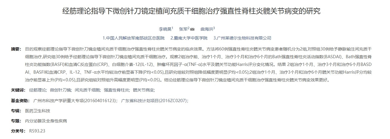 經(jīng)筋理論指導(dǎo)下微創(chuàng)針刀鏡定植間充質(zhì)干細胞治療強直性脊柱炎髖關(guān)節(jié)病變的研究