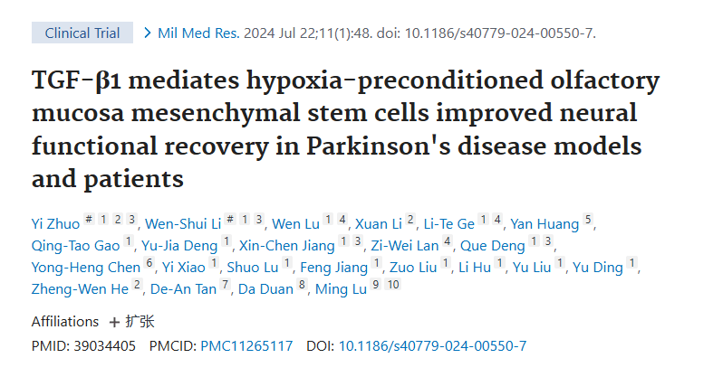 《TGF-β1介導缺氧預處理的嗅粘膜間充質干細胞改善帕金森病模型和患者的神經功能恢復》