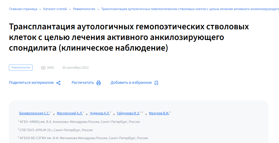 《自體造血干細胞移植治療活動性強直性脊柱炎（臨床觀察）》