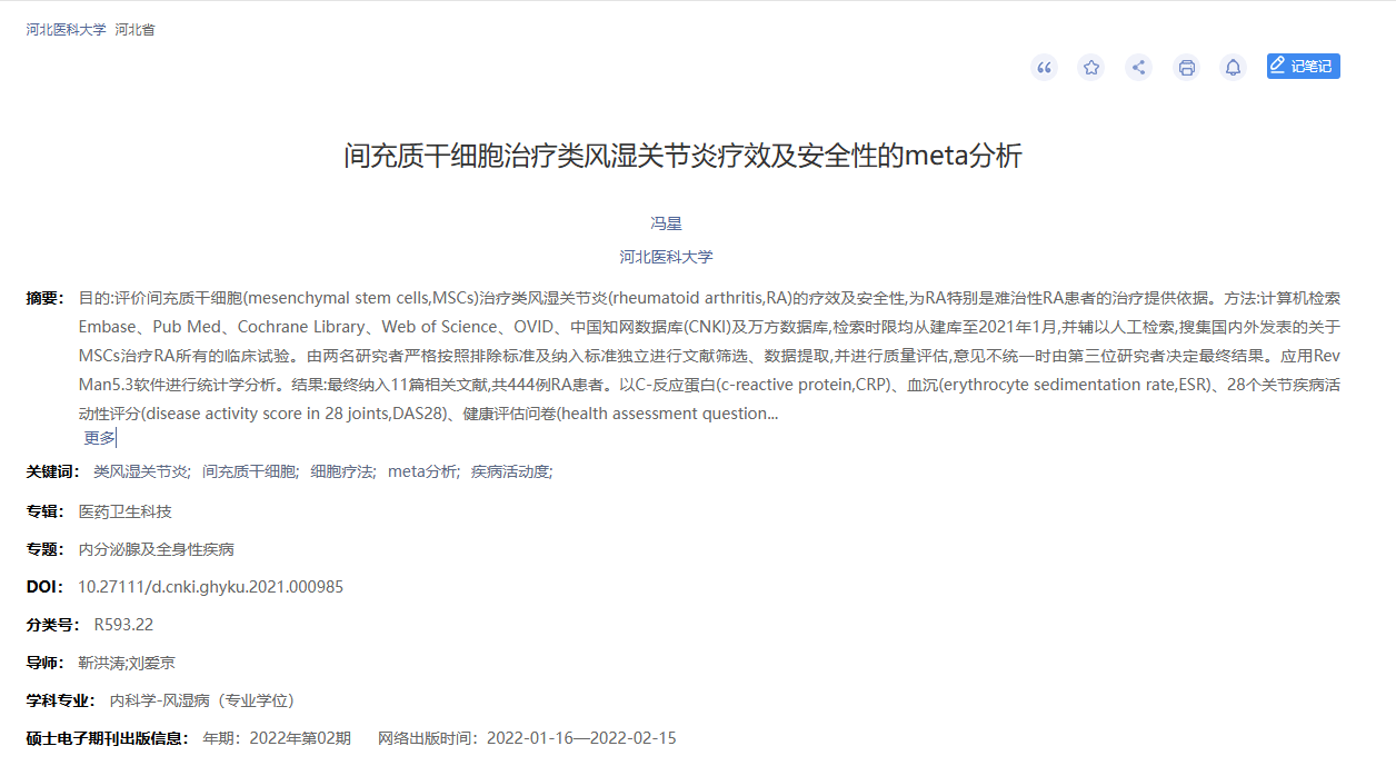 《間充質干細胞治療類風濕關節炎療效及安全性的meta分析》