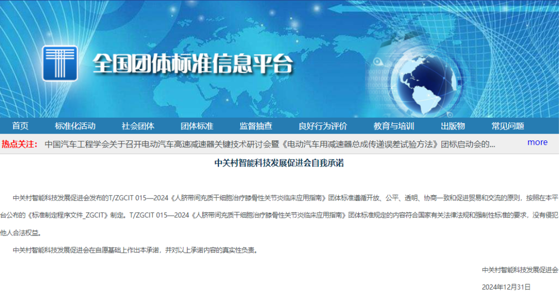 《人臍帶間充質干細胞治療膝骨性關節炎臨床應用指南》正式發布