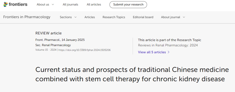中醫藥聯合干細胞治療慢性腎臟病的現狀與展望