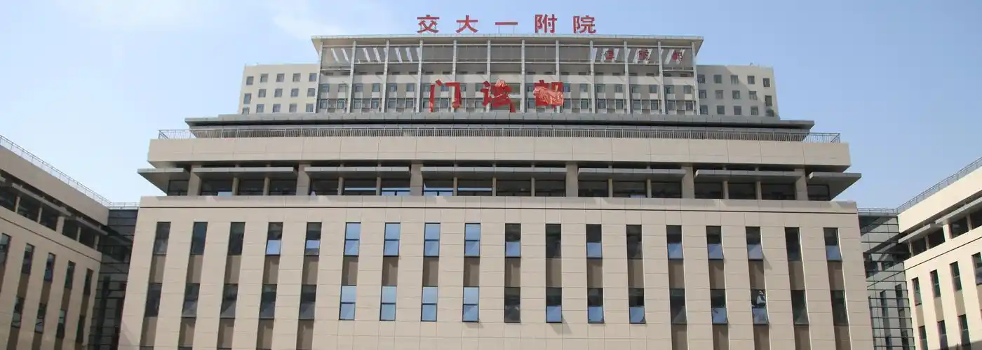 西安交大一附院 西安交大一附院