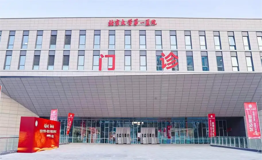 北京大學第一醫院 北京大學第一醫院