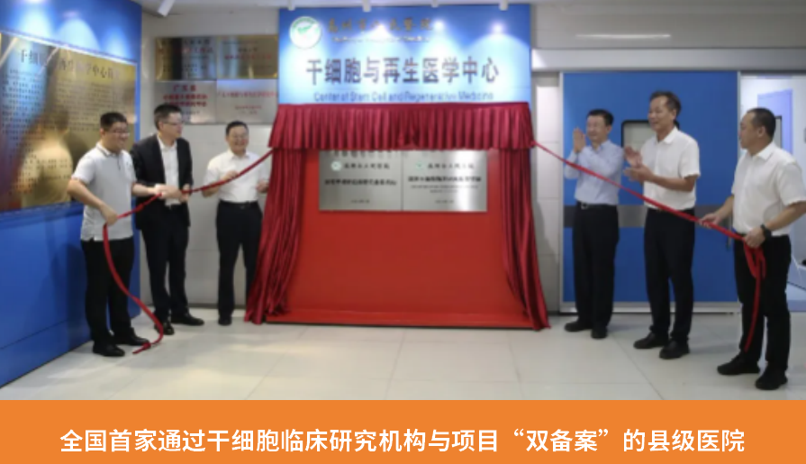 全國首家通過干細(xì)胞臨床研究機(jī)構(gòu)與項目“雙備案”的縣級醫(yī)院 全國首家通過干細(xì)胞臨床研究機(jī)構(gòu)與項目“雙備案”的縣級醫(yī)院