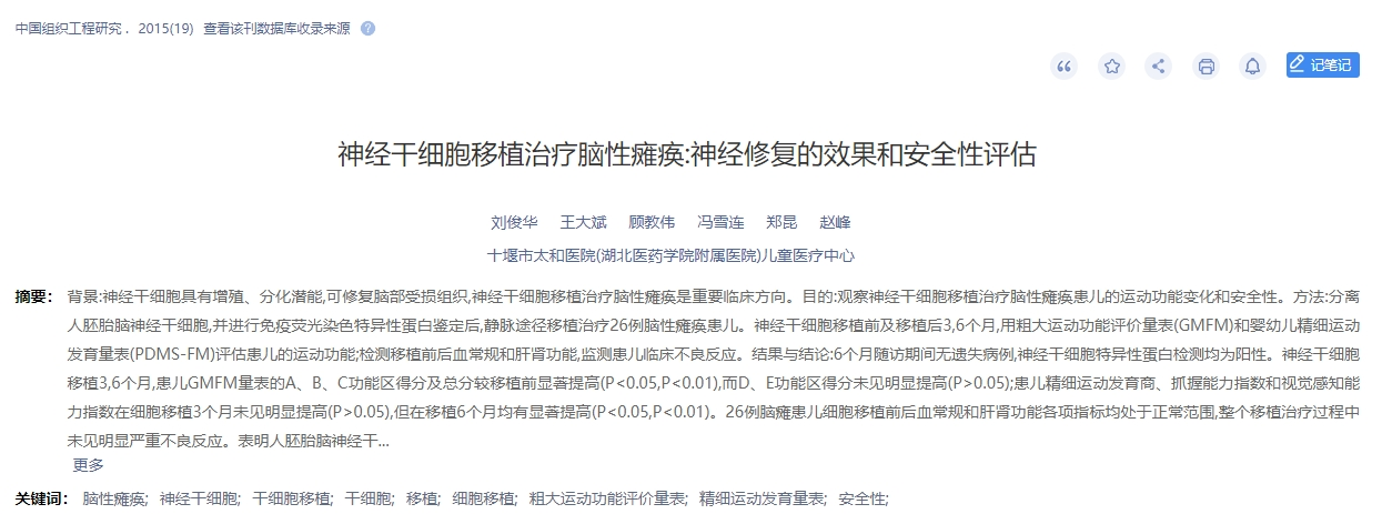 神經干細胞移植治療腦性癱瘓：神經修復的效果和安全性評估