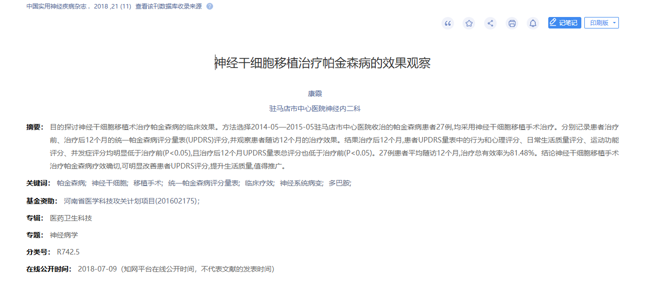 經干細胞移植治療帕金森病的效果觀察